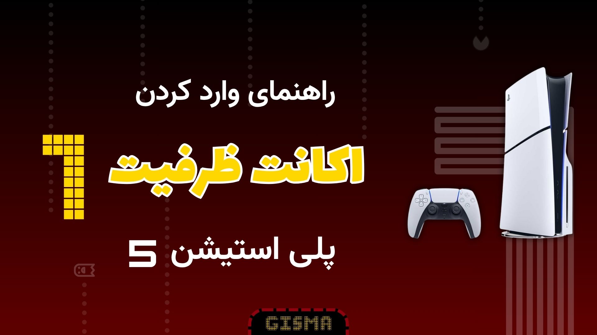 آموزش نصب و استفاده از اکانت ظرفیت اول PS5