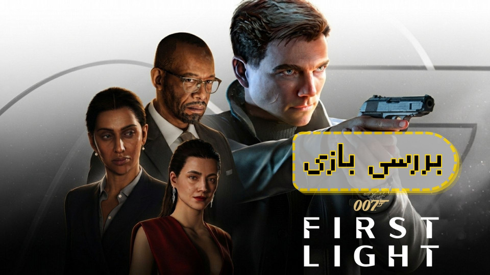 نقد و بررسی 007 First Light؛ آغاز یک مأموریت تازه برای جیمز باند