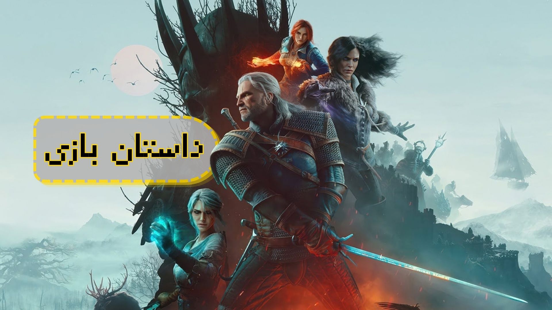 داستان کامل The Witcher 3: Wild Hunt؛ سفر گرالت برای پیدا کردن سیری