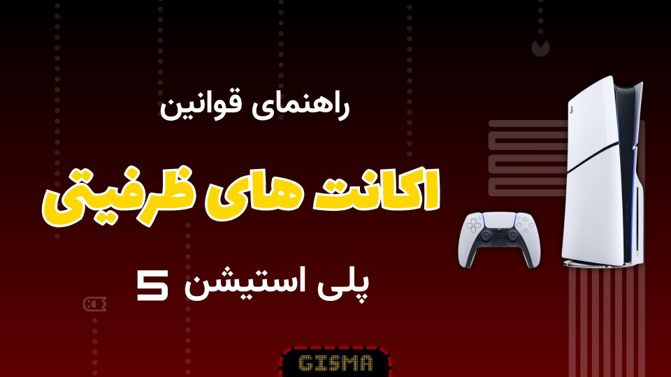 قوانین اکانتهای ظرفیتی برای پلیاستیشن ۵