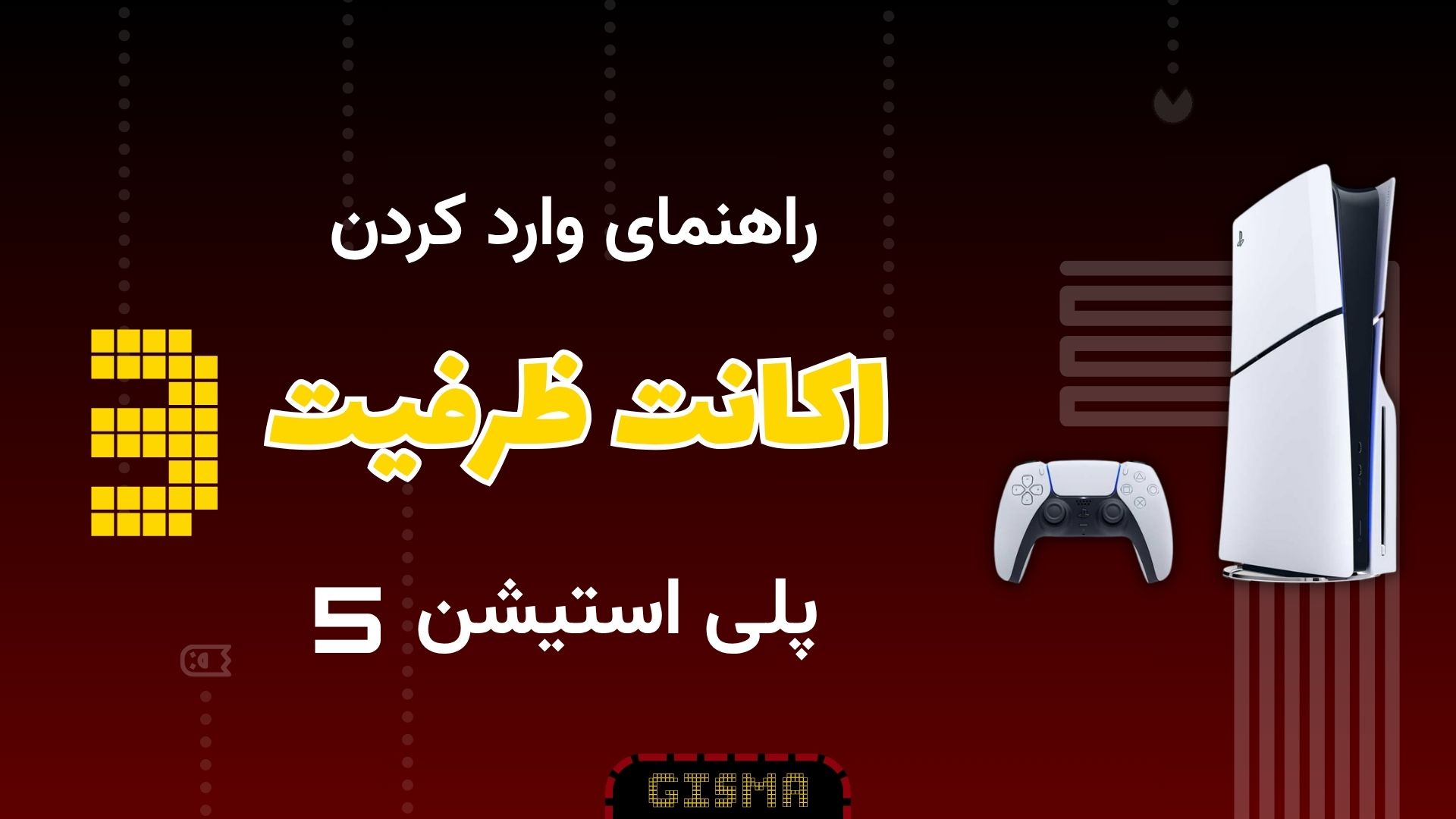 آموزش وارد کردن اکانت ظرفیت سوم PS5