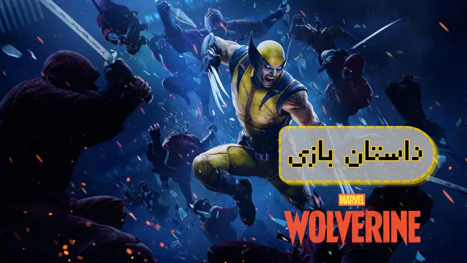 داستان بازی Marvel’s Wolverine؛ روایت کامل داستان و پایان بازی