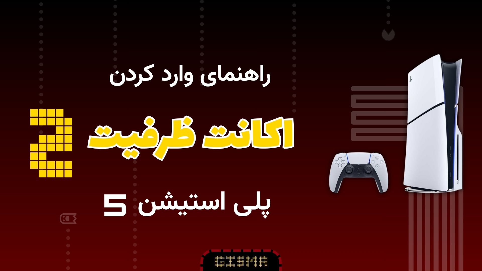 آموزش وارد کردن اکانت ظرفیت دوم PS5