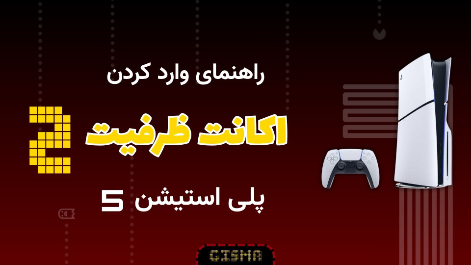 آموزش وارد کردن اکانت ظرفیت دوم PS5