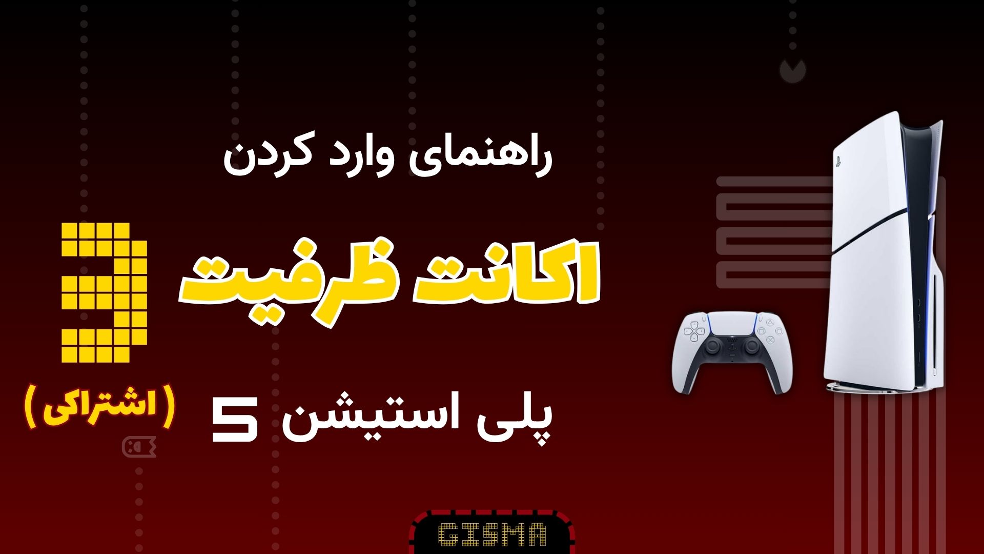 آموزش نصب و استفاده از اکانت ظرفیت سوم اشتراکی PS5